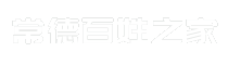 常德百姓之家